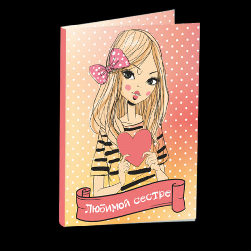 Открытка 4 шоколадки "Любимой сестре"
