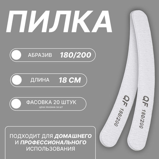 Цена за 20 шт. Пилка для ногтей, бумеранг, 180/200 грит, 18 см, фасовка 20 шт., серая