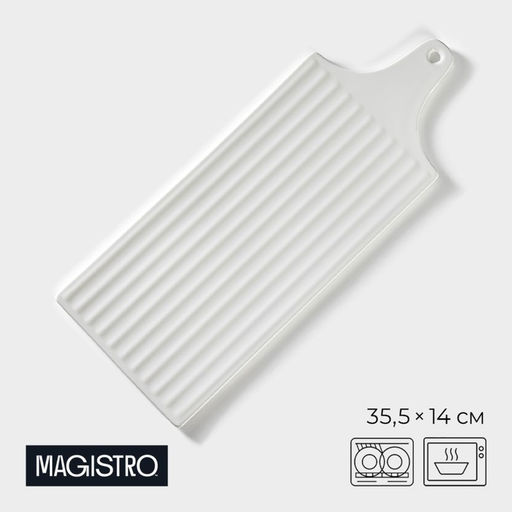 Блюдо для подачи Magistro «Гриль Бланш», 35.5×14 см, фарфор, белое
