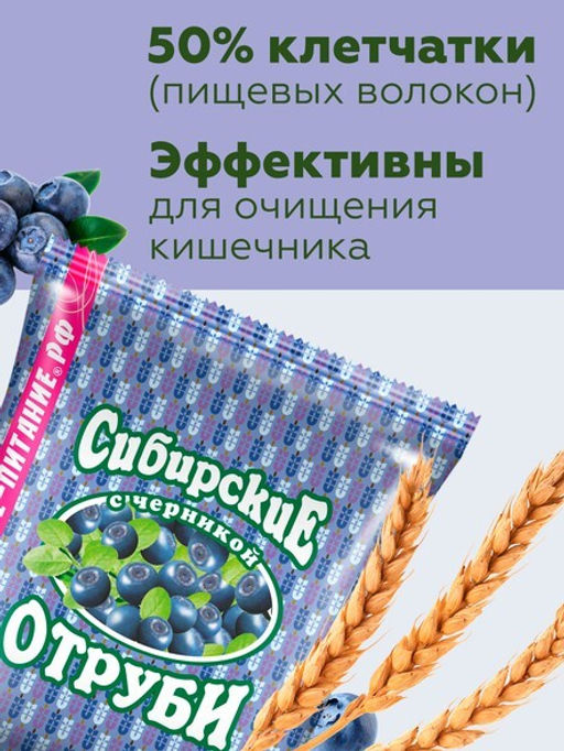 Отруби Сибирские ПШЕНИЧНЫЕ (с черникой), 200 г