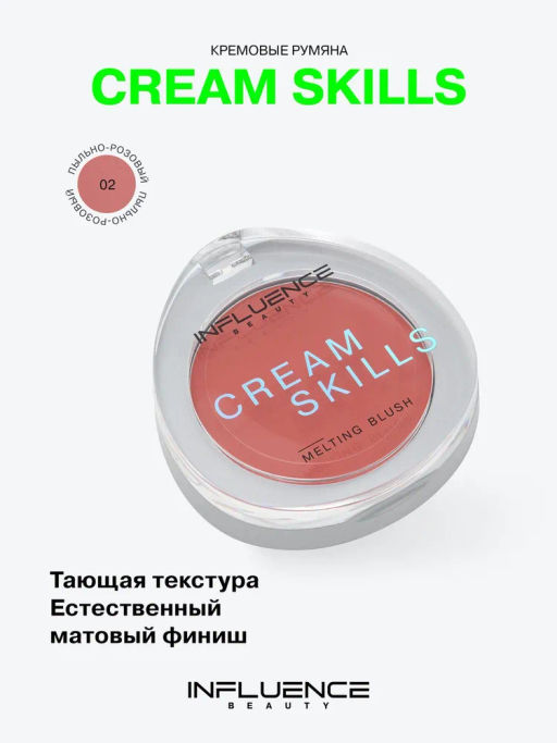 Румяна кремовые Influence Beauty Cream Skills пыльно-розовый