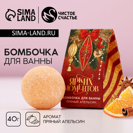 Бомбочка для ванны «Ярких моментов», аромат пряный апельсин, 40 г