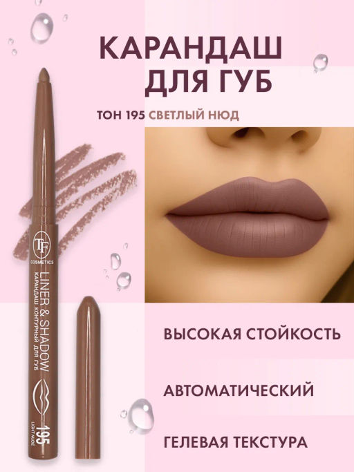 TF Карандаш для губ LINER SHADOW CU19 тон 195 light nude/светлый нюд