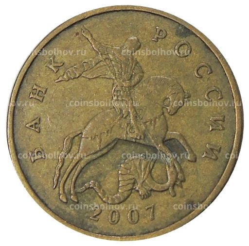 50 копеек 2007 года М