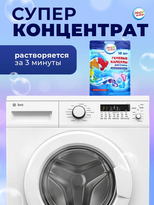 Цена за 2 шт. Капсулы для стирки Мой Выбор 5в1 Свежесть океана 10 шт. по 10 гр  фото 10