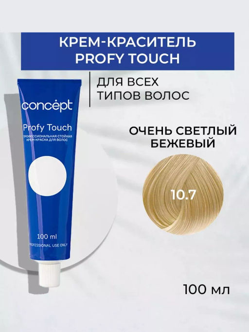 10.7 Profy Touch Concept Очень светлый бежевый (Ultra Light Beige), 100 мл