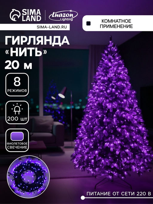 Гирлянда «Нить» 20 м, IP20, тёмная нить, 200 LED, свечение фиолетовое, 8 режимов, 220 В
