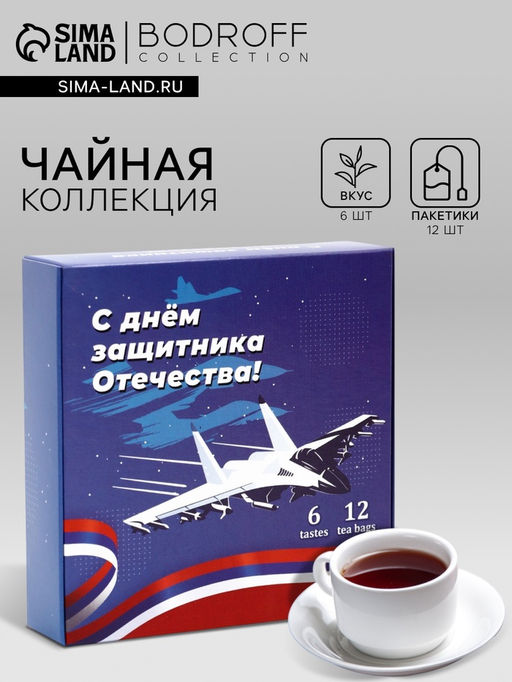 Чай подарочный С днем защитника Отечества, 12 пакетиков