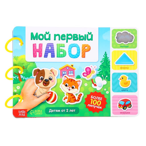 Книга с липучками «Первый набор малыша», набор, более 100 липучек