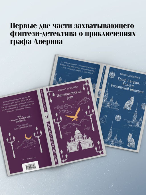 Комплект из 2-х книг. Граф Аверин. Колдун Российской империи (#1) + Императорский Див. Колдун Российской империи (#2) - Эксмо фото 3