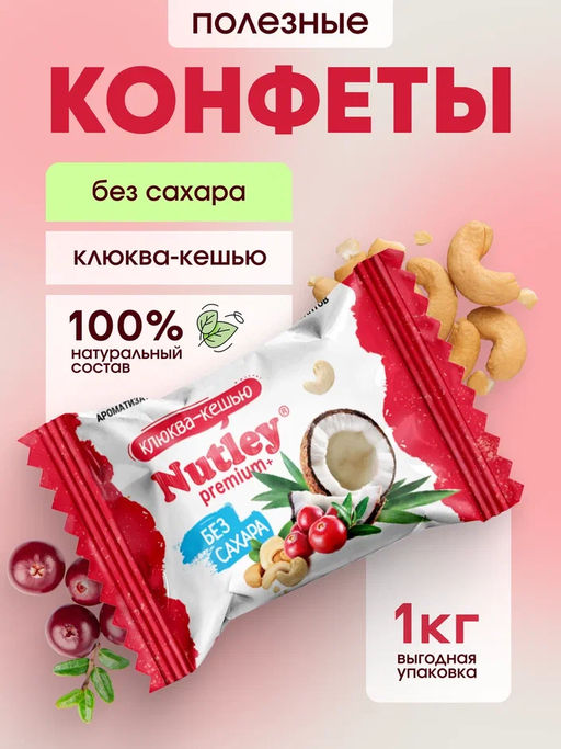 Экоконфеты Nutley Premium+ Клюква - Кешью