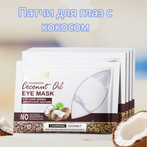 Гидрогелевые патчи с кокосовым маслом - Sadoer фото 3