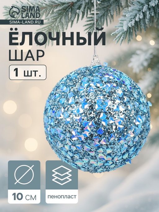 Цена за 2 шт. Ёлочный шар новогодний d=10 см Карнавал люкс, синий