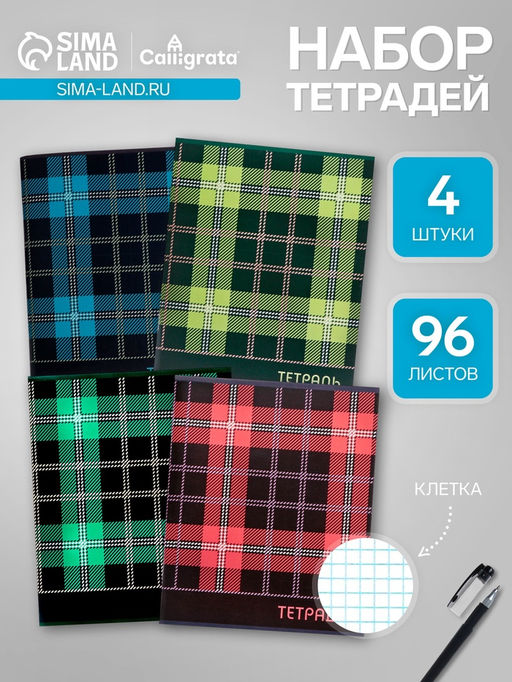 Набор тетрадей, 96 листов в клетку, Calligrata «Шотландка», серые листы, 4 штуки