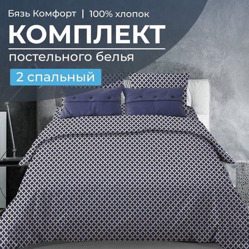 Комплект постельного белья 2-спальный, бязь Комфорт (Виши, темно-синий) - Ивановотекстиль фото 6