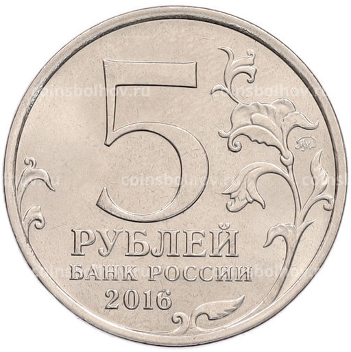 Монета 5 рублей 2016 года ММД Российское Историческое общество