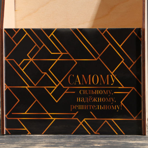 Ящик под пиво Сильному и решительному - Simaland фото 4