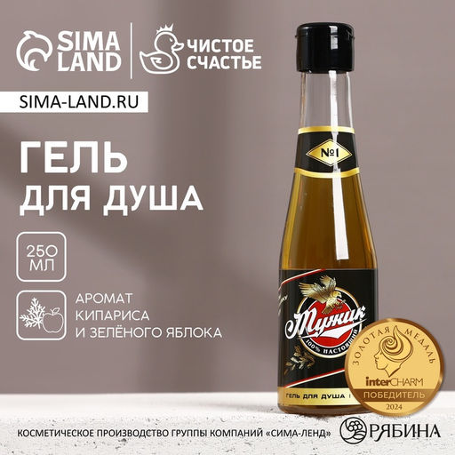 Гель для душа пиво Настоящий, 100% мужик, 250 мл, аромат кипариса и зелёного яблока, Чистое счастье