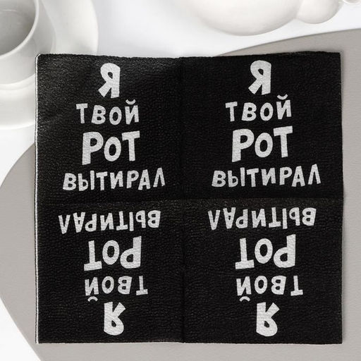 Цена за 4 шт. Салфетки бумажные однослойные «Я твой рот вытирал», 24×24 см, 100 шт.
