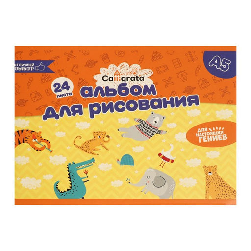 Альбом для рисования А5, 24 листа на скрепке Calligrata, обложка мелованный картон, внутренний блок офсет 100 г/м