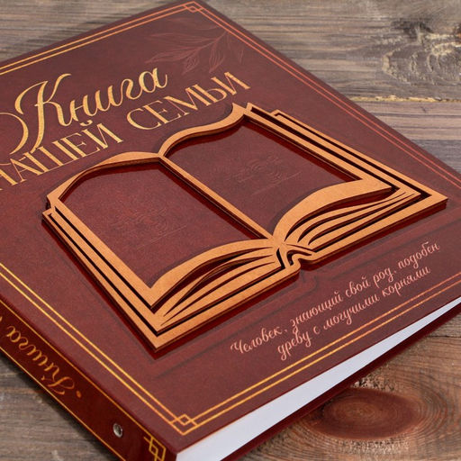 Родословная фото-книга Книга нашей семьи с деревянным элементом, 27,5 х 25 см - Семейные традиции фото 2