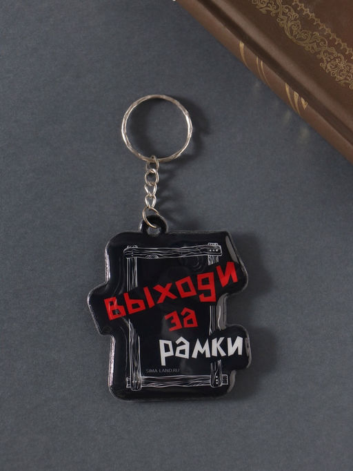 Цена за 4 шт. Брелок для ключей «Выходи за рамки», мягкий ПВХ, 5.4×6.5 см
