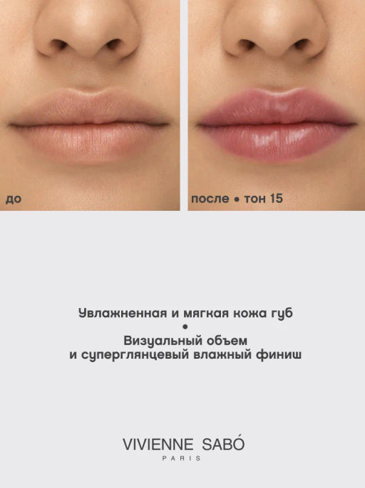 Vivienne Sabo Блеск для губ Le grand volume тон 15 фото 10