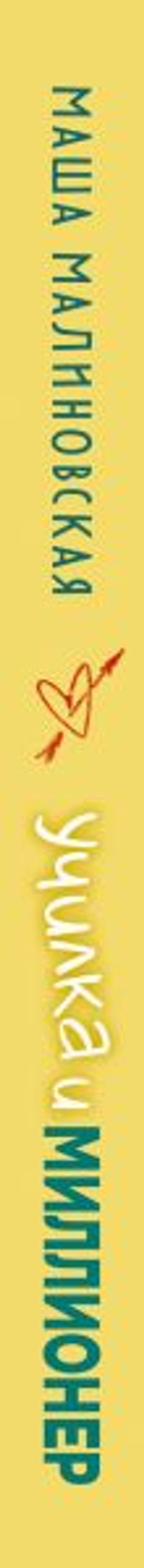 Училка и миллионер