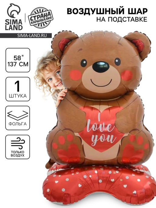 Воздушный шар фольгированный 58" «Медведь с сердцем», под воздух