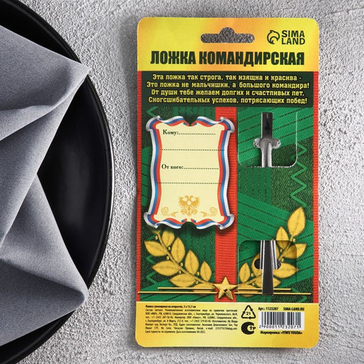 Цена за 3 шт. Ложка чайная с гравировкой Командирская Ложка, на подарочной открытке, 3?14 см