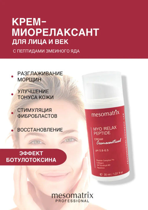 Крем от морщин с пептидами-миорелаксантами MYO RELAX PEPTIDE 30 мл - Mesomatrix фото 10