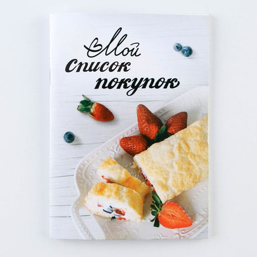 Блокнот для записи продуктов Мой список покупок, мягкая обложка, формат А6, 32 листа. - Artfox фото 6