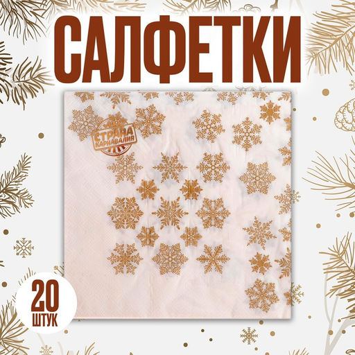 Салфетки новогодние бумажные Золотые снежинки, 33?33 см, набор 20 шт