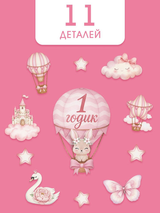 Набор оформительский «1 годик» для девочки, 11 предметов