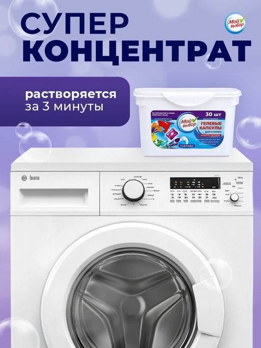 Капсулы для стирки Мой Выбор Лаванда 30 шт. по 8 гр  фото 23
