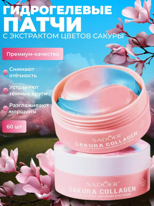 Увлажняющие гидрогелевые патчи для глаз с сакурой