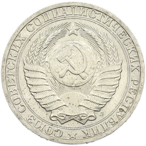 Монета 1 рубль 1991 года Л