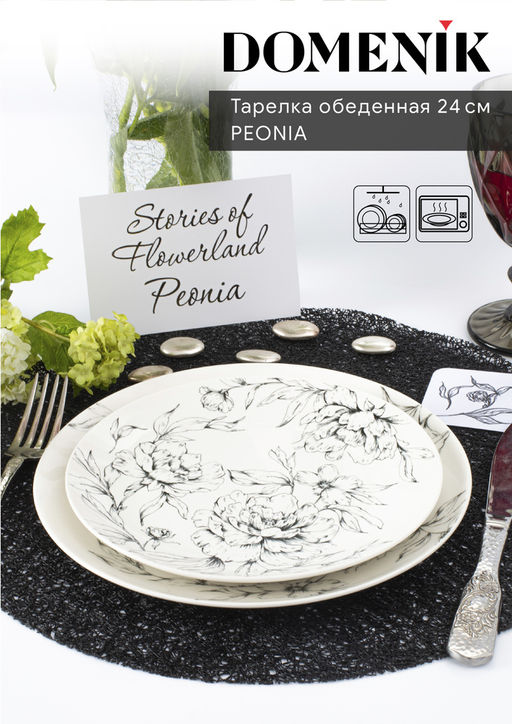 Тарелка обеденная PEONIA 24см
