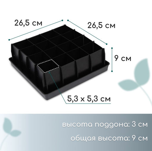 Набор для рассады: пластиковая вставки на 16 ячеек, по 130 мл, пластиковый чёрный поддон, 26.5×26.5×3 см