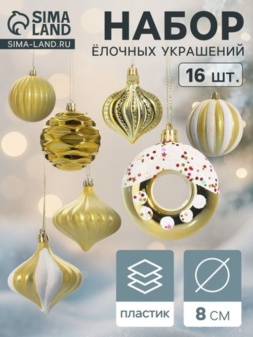 Ёлочные игрушки набор 16 шт. Ярмарка волшебства 8 см, золото
