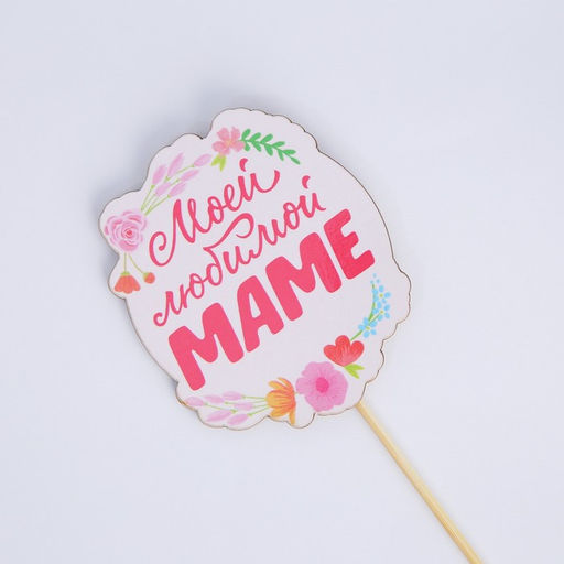 Цена за 4 шт. Топпер для торта «Моей любимой маме», 7.1×8.2 см
