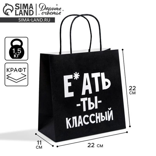 Пакет подарочный Ты классный, 22 22 11 см - Дарите счастье фото 5