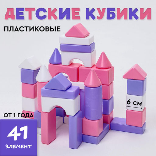 Кубики детские, пластиковые, цветные, 41 штука, 6 ? 6 см, цвет розовый