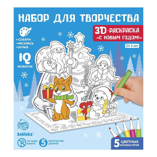 Раскраска 3D Дед Мороз и Снегурочка