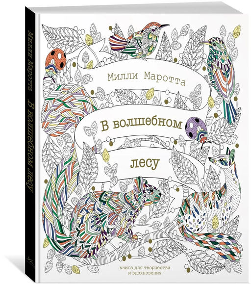 В волшебном лесу. Книга для творчества и вдохновения (тв.обл.). Маротта М. - Колибри фото 7