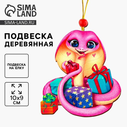 Ёлочная игрушка - подвеска деревянная «Змея с подарками»