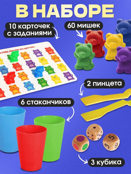 Развивающий набор «Умные мишки»