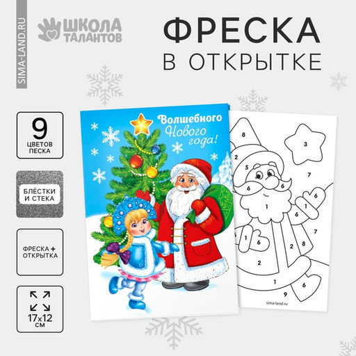 Цена за 2 шт. Открытка - фреска своими руками на новый год «Дед Мороз», набор для творчества