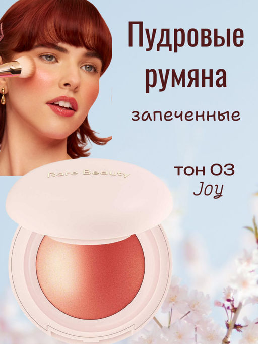 РАСПРОДАЖА Пудровые запеченная румяна для лица, тон 03 (Joy)