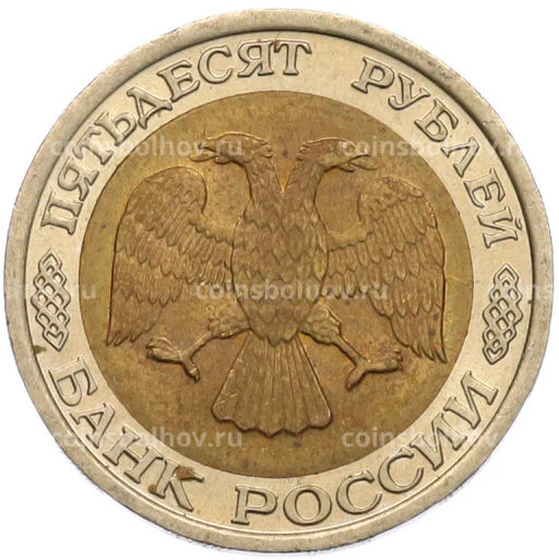 Монета 50 рублей 1992 года ЛМД